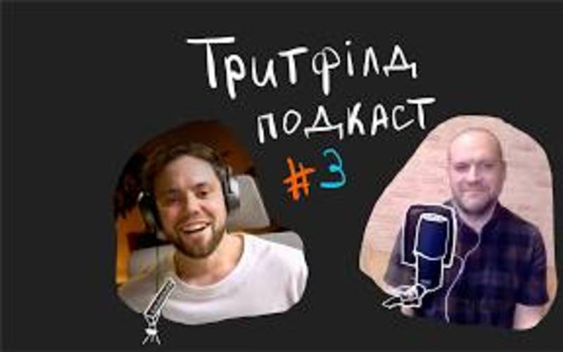 Тритфілд подкаст #3: Полівагальна теорія Стівена Порджеса: як вийти з пітьми