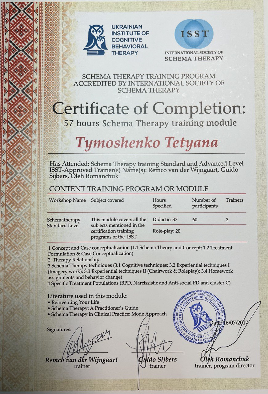 Тетяна Тимошенко – психотерапевтка