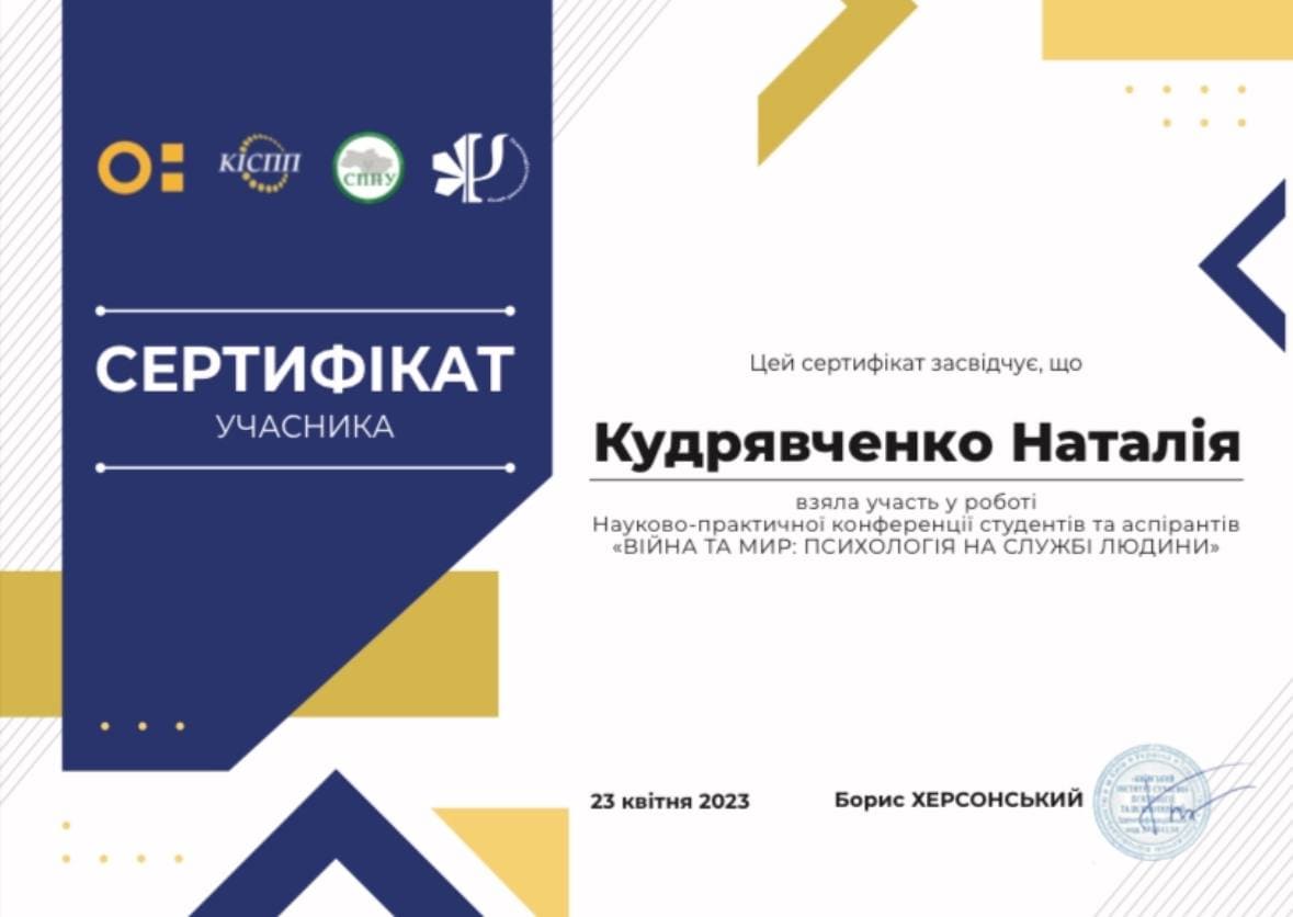Наталія Кудрявченко психологиня