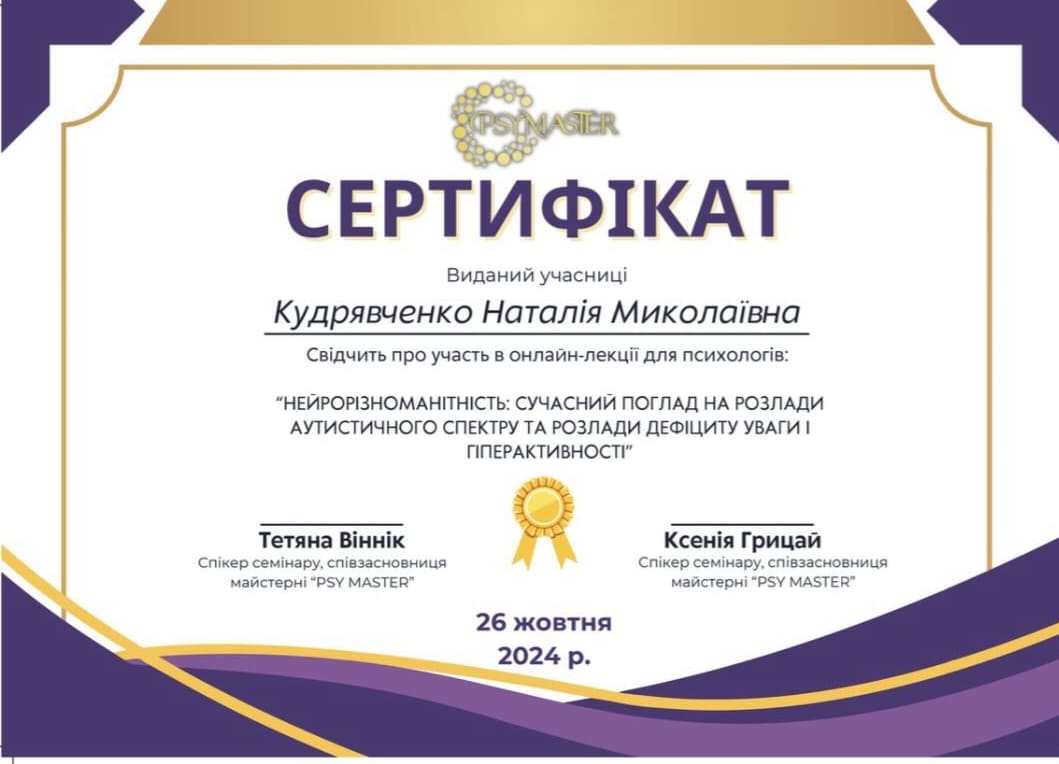Наталія Кудрявченко психологиня