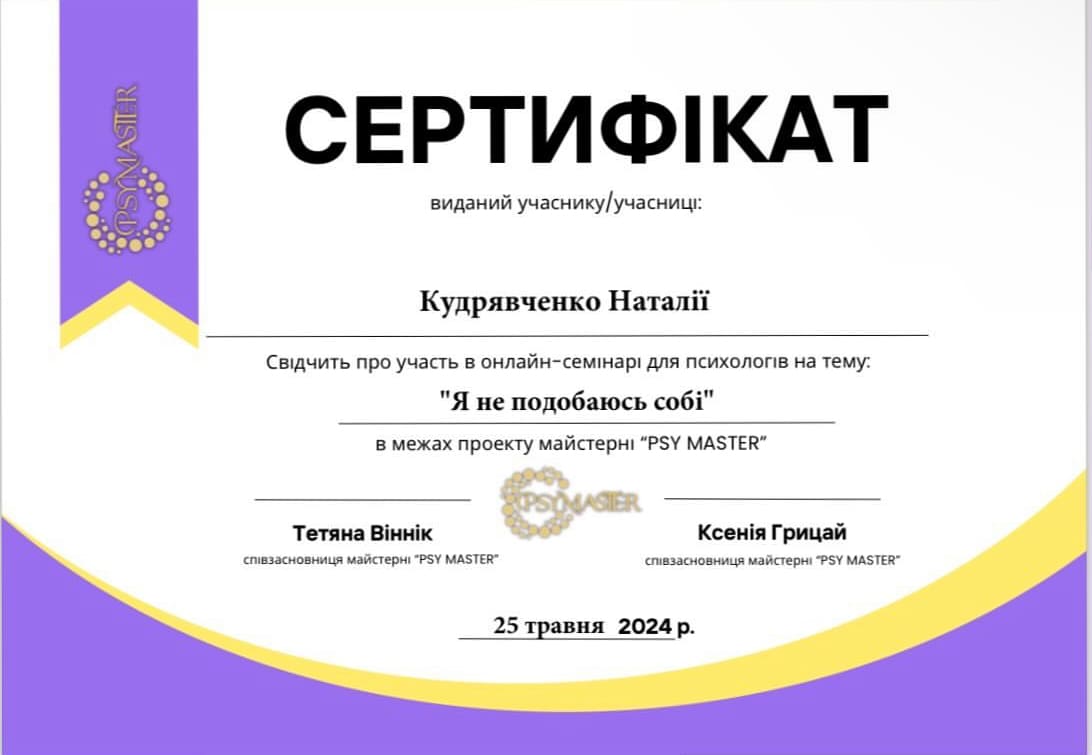Наталія Кудрявченко психологиня