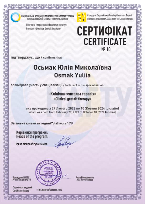 Юлия Осьмак психотерапевт