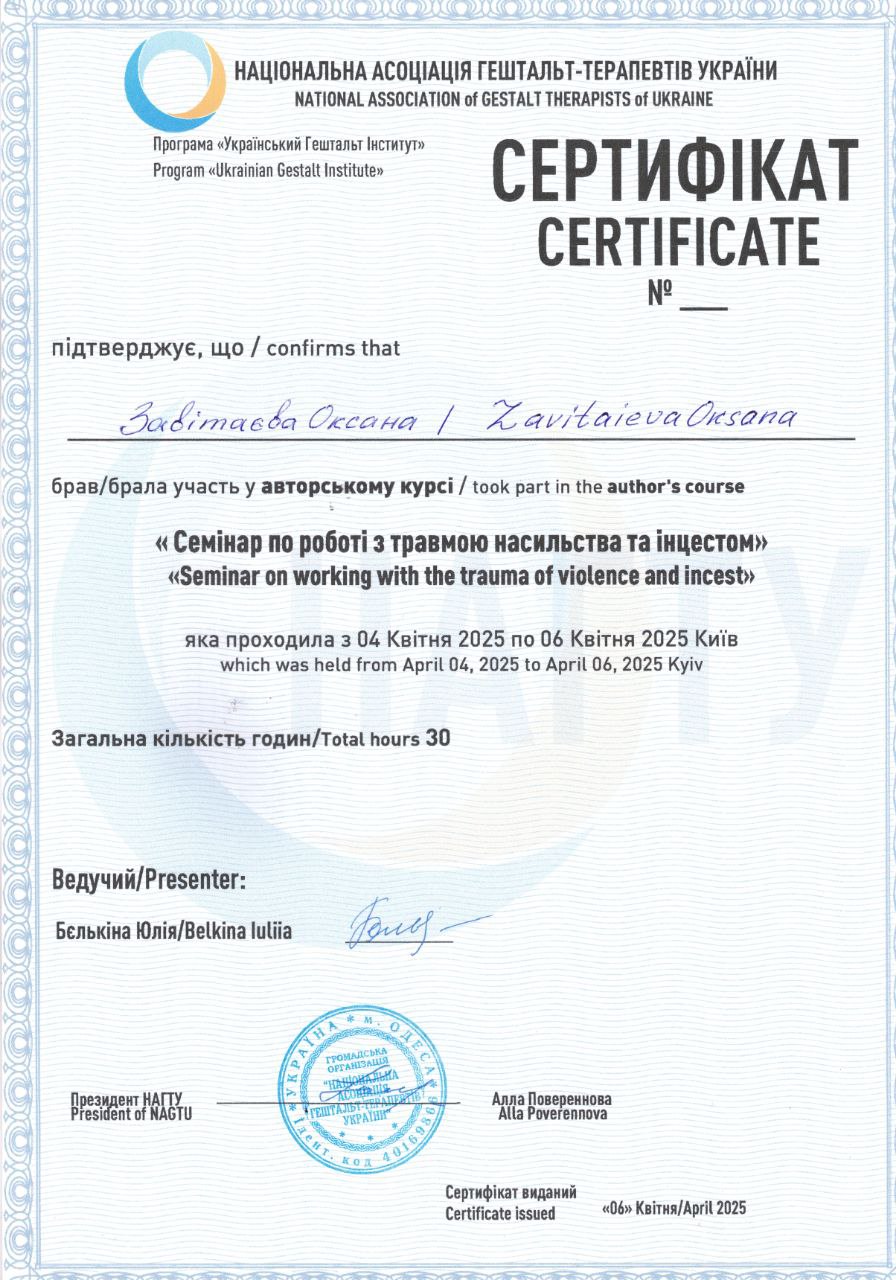 Оксана Завитаева психотерапевт