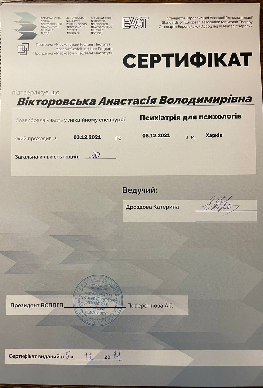 Анастасія Вікторовська психотерапевтка